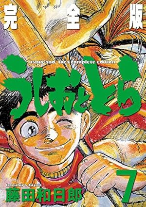 Amazon.co.jp: うしおととら 完全版 (20) (少年サンデーコミックス
