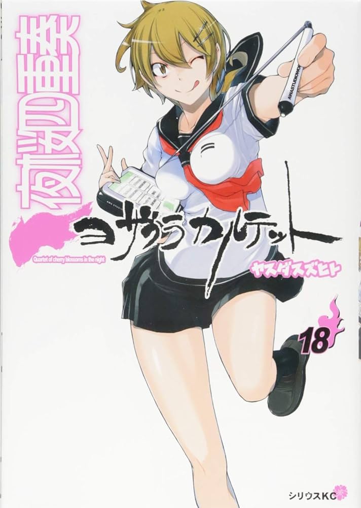 夜桜四重奏~ヨザクラカルテット~(18) (シリウスコミックス) | ヤスダ