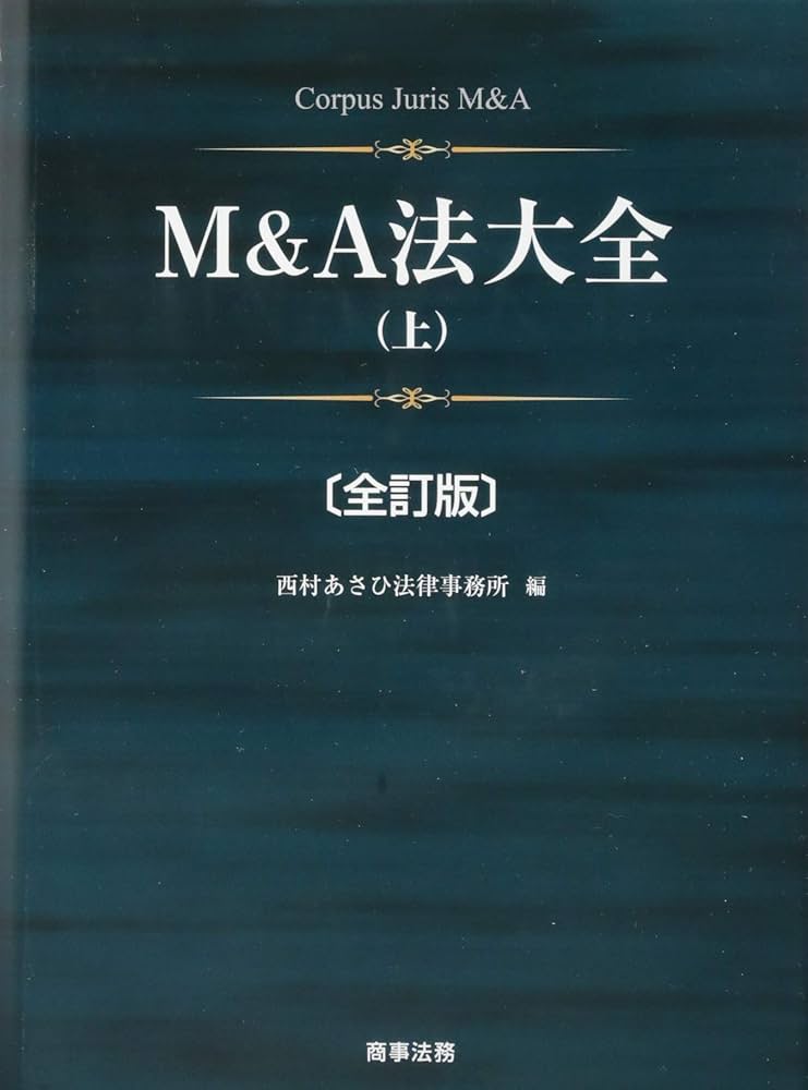 M&A法大全(上)〔全訂版〕 | 西村あさひ法律事務所 |本 | 通販 | Amazon