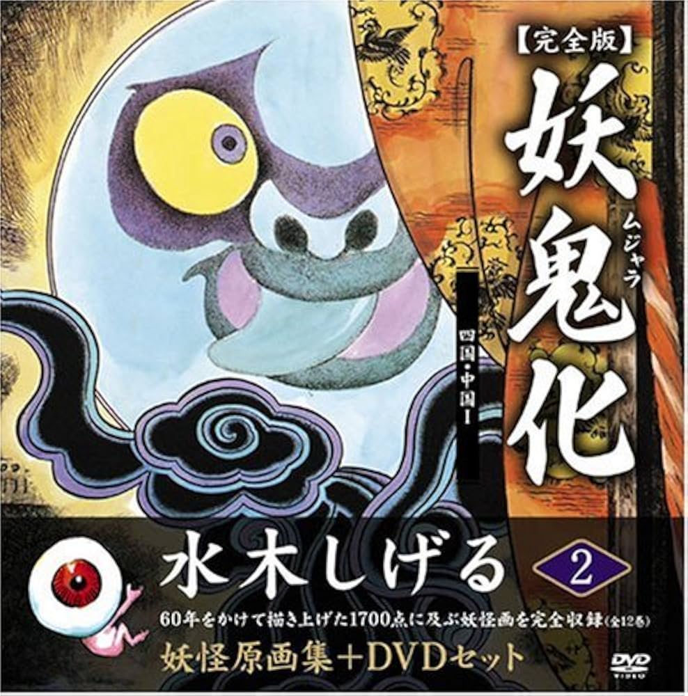 水木しげる妖怪原画集 妖鬼化(ムジャラ) 完全版 妖怪動画集DVDセット