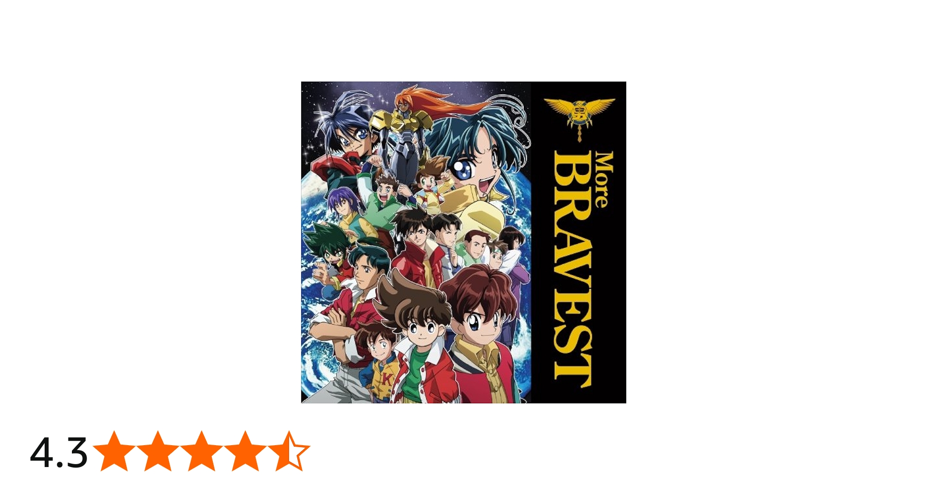 Amazon.co.jp: 勇者シリーズ20周年記念企画 More BRAVEST(DVD付