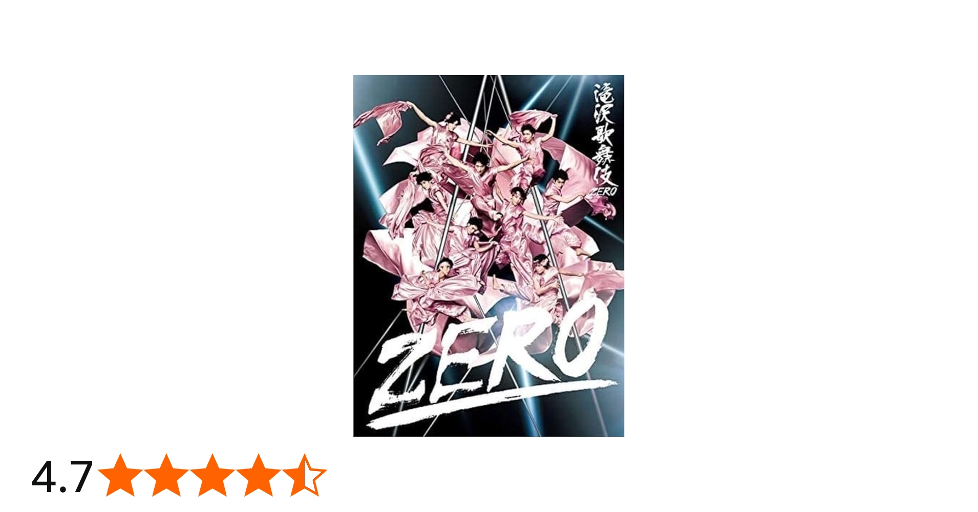 Amazon.co.jp: 滝沢歌舞伎ZERO (DVD初回生産限定盤) : Snow Man: DVD