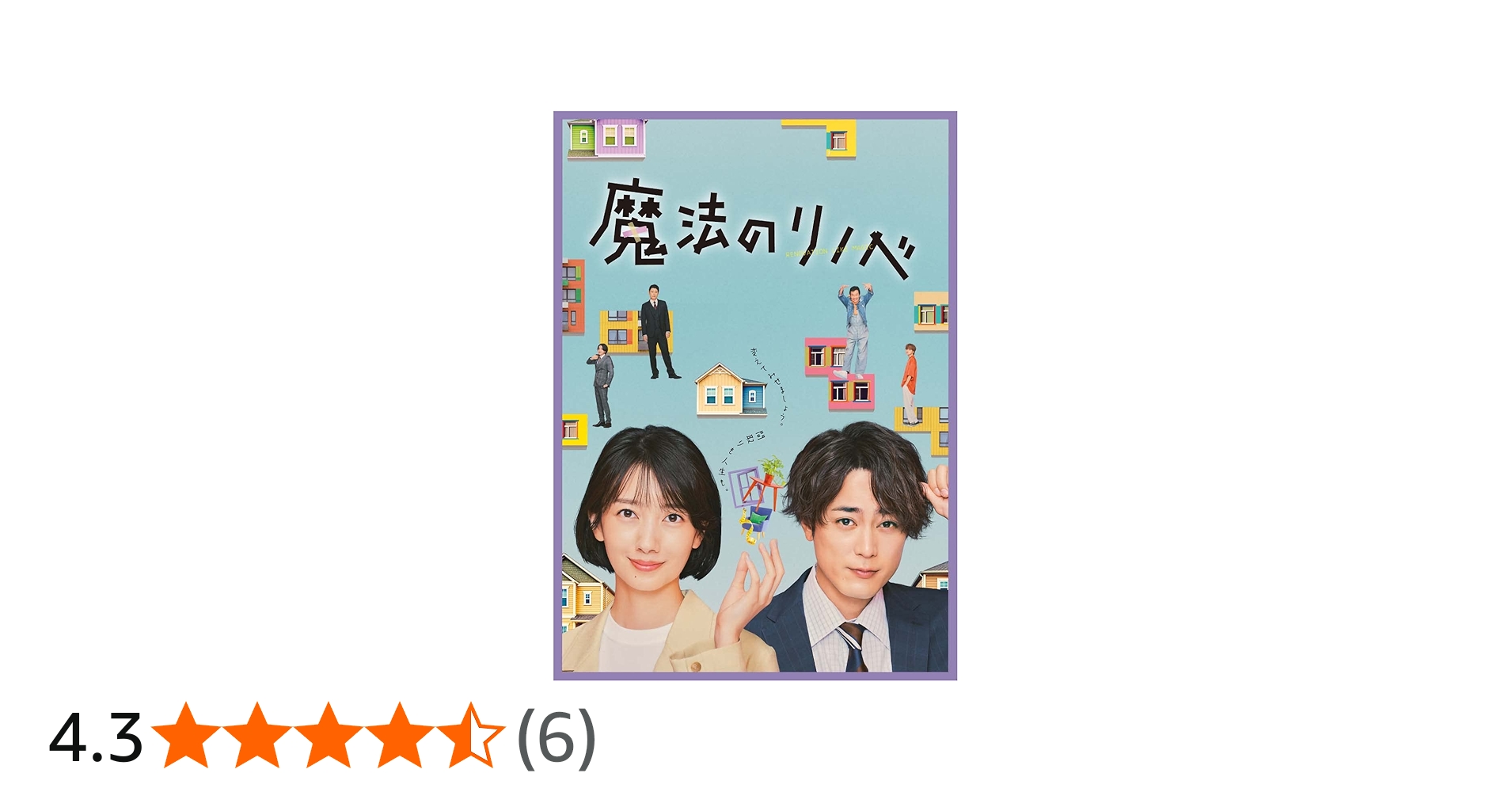 Amazon.co.jp: 魔法のリノベ Blu-ray BOX [Blu-ray] : 星崎真紀: DVD