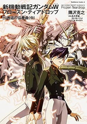 Amazon.co.jp: 新機動戦記ガンダムW フローズン・ティアドロップ (9