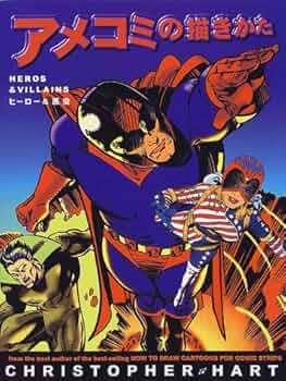 Amazon.co.jp: アメコミの描きかた: ヒーロー&悪役 : クリストファー