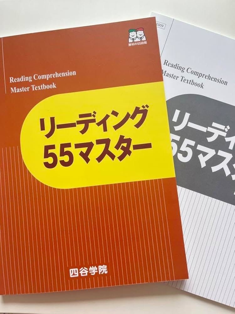 Amazon.co.jp: 四谷学院 リーディング 55マスター 英語テキスト 教科書