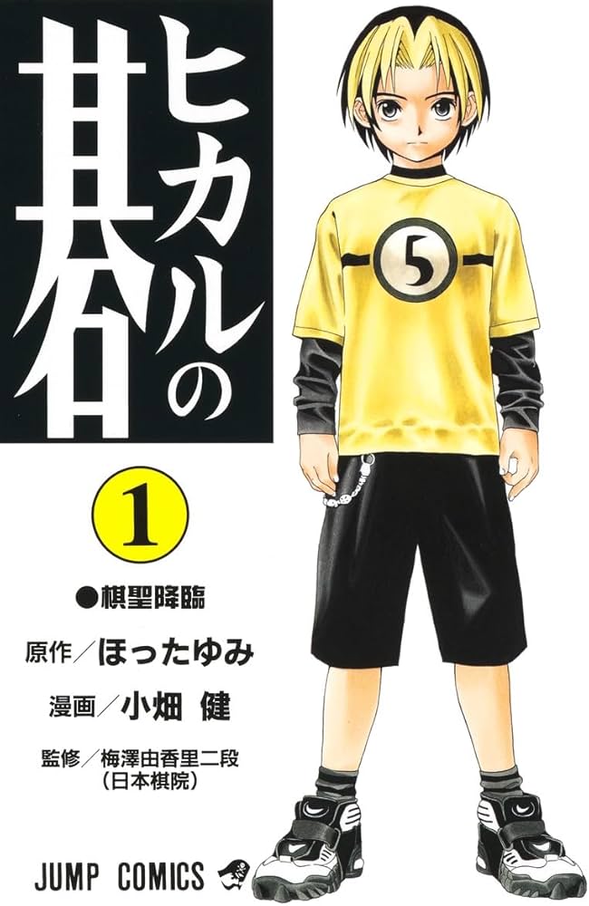 Amazon.com: Hikaru no Go Vol. 1 (Hikaru no Go) (in Japanese