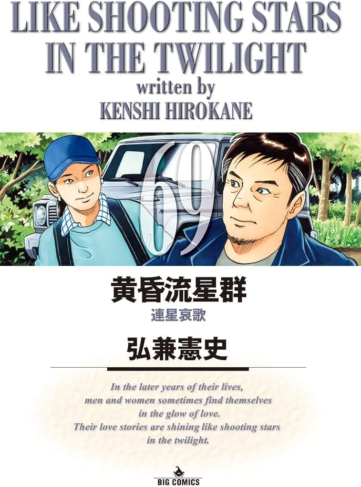 Amazon.co.jp: 黄昏流星群 (69) (ビッグコミックス) : 弘兼 憲史: 本