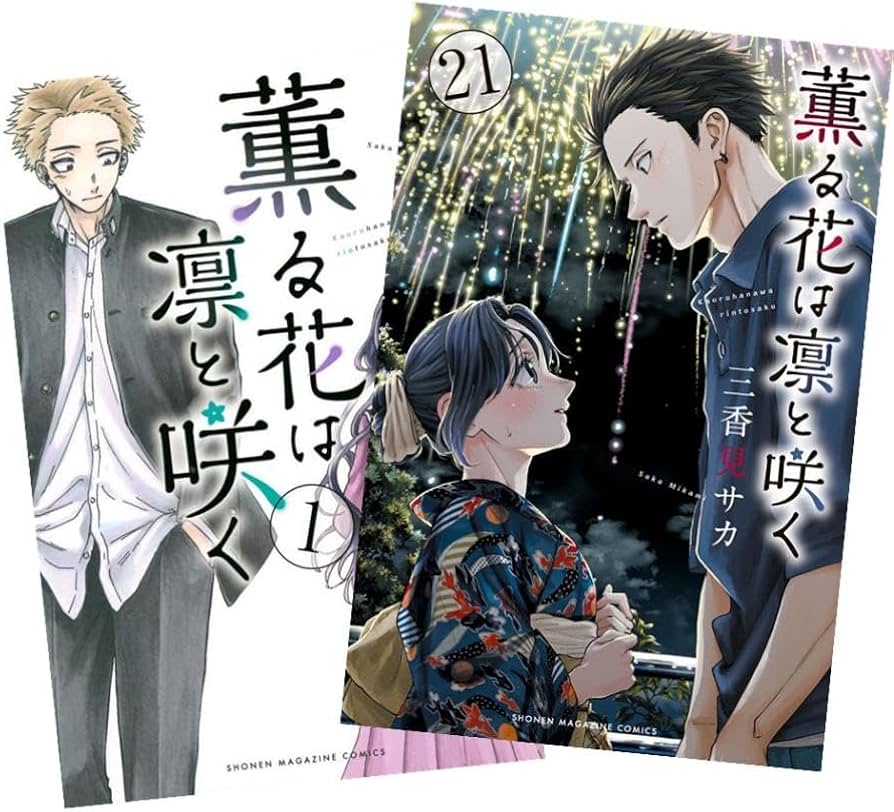 Amazon.co.jp: 薫る花は凛と咲く (かおるはなはりんとさく) 最新刊 1