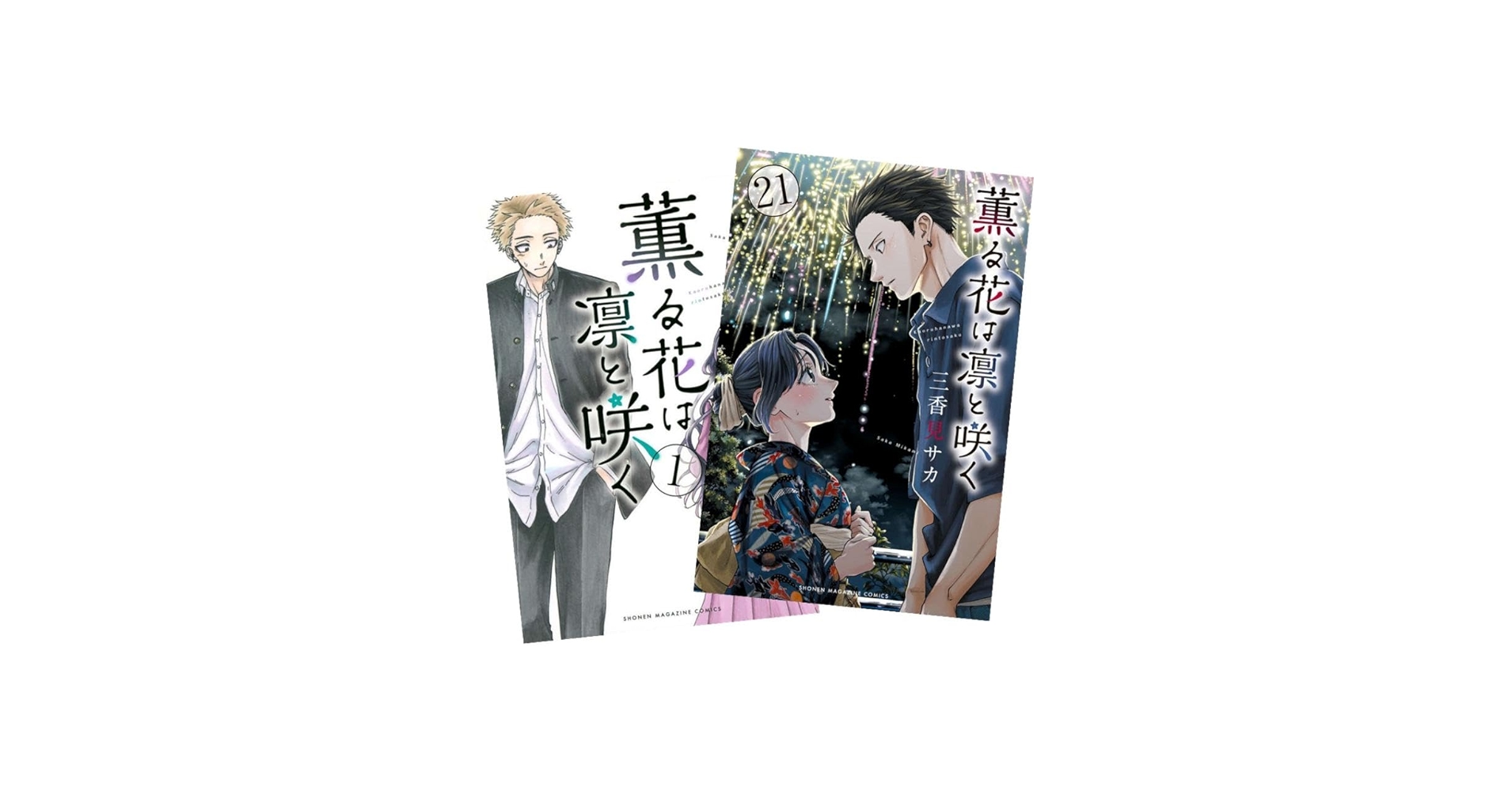 Amazon.co.jp: 薫る花は凛と咲く (かおるはなはりんとさく) 最新刊 1