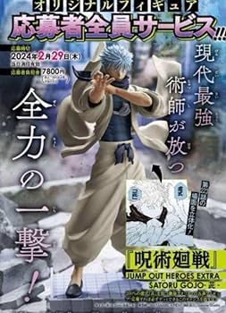 Amazon | ジャンプGIGA 応募者全員サービス 五条悟 フィギュア