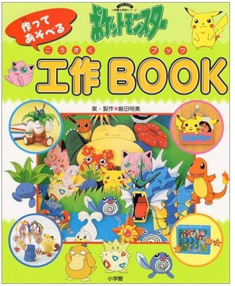 Amazon.co.jp: ポケットモンスター作ってあそべる工作BOOK (小学館実用