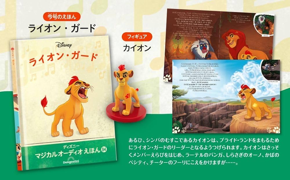 ディズニーマジカルオーディオえほん 84号 (ライオン・ガード) [分冊