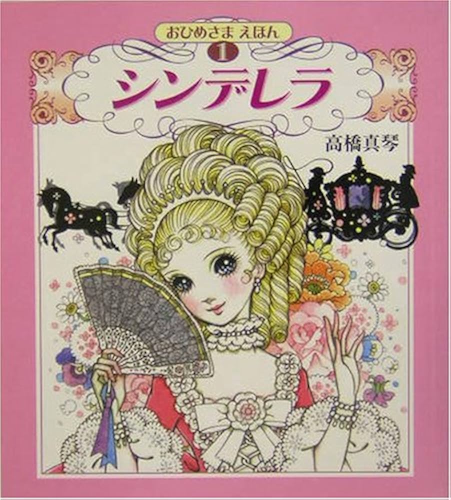 シンデレラ (高橋真琴のおひめさまえほん) | 高橋 真琴 |本 | 通販