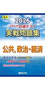 2026-大学入学共通テスト 実戦問題集 公共，政治・経済 (駿台大学入試