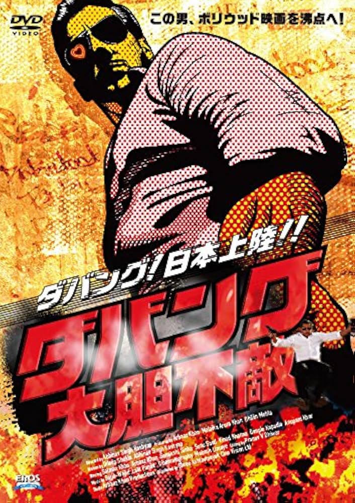 Amazon.co.jp: ダバング 大胆不敵 [DVD] : サルマーン・カーン