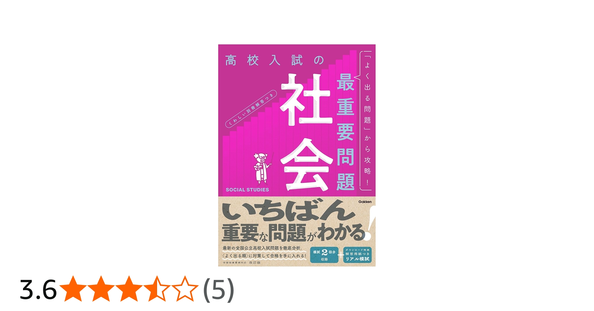 高校入試の最重要問題 社会 改訂版 | Gakken |本 | 通販 | Amazon
