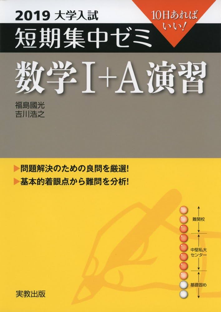 大学入試短期集中ゼミ数学1+A演習 2019: 10日あればいい! | 福島 國光