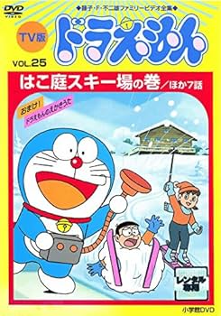Amazon.co.jp: TV版 ドラえもん・25 はこ庭スキー場の巻 [レンタル落ち