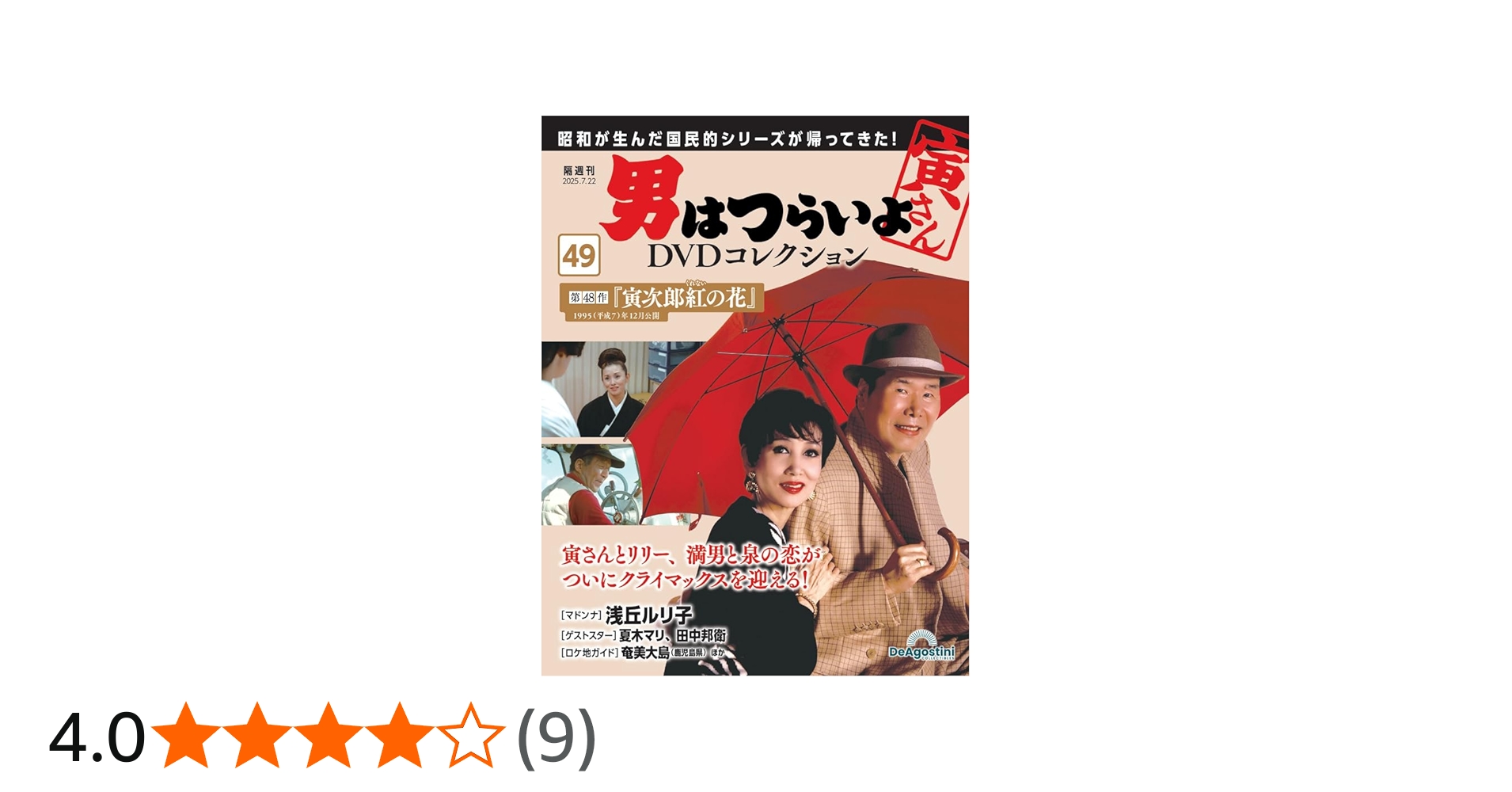 男はつらいよDVDコレクション 第49号(第48作 寅次郎紅の花) [分冊百科