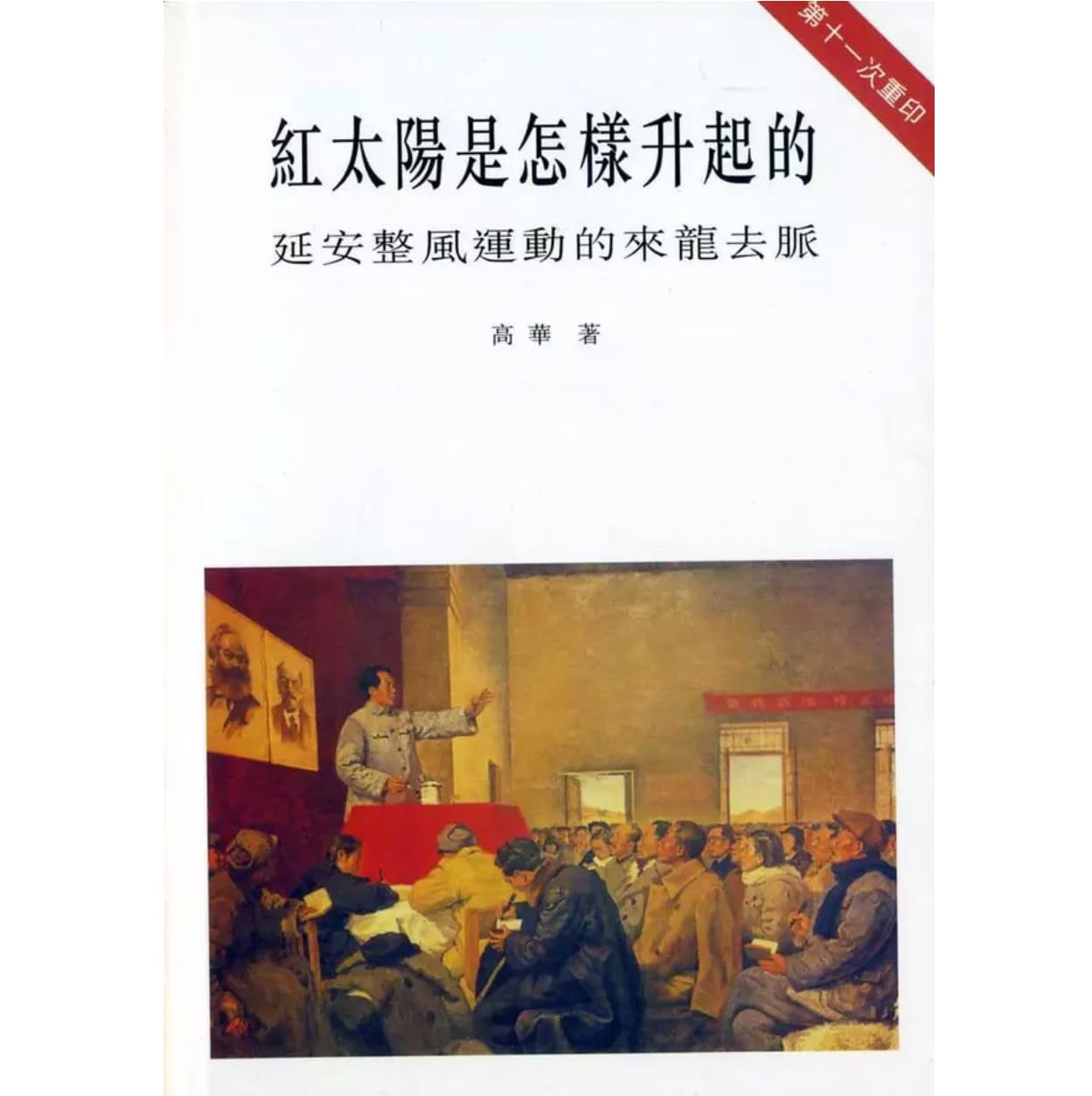 Amazon | 紅太陽是怎樣升起的：延安整風運動的來龍去脈/红太阳是怎样升