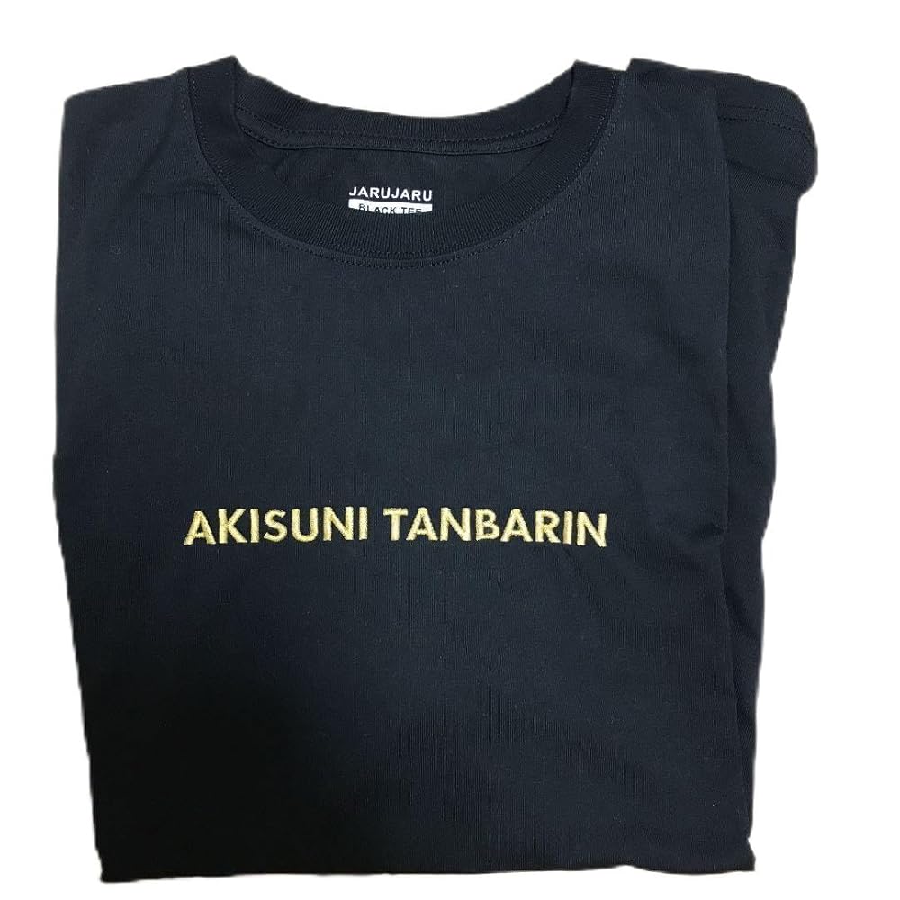 ジャルジャル 興味ある奴 後藤さんサイズ Tシャツ 定シャツ