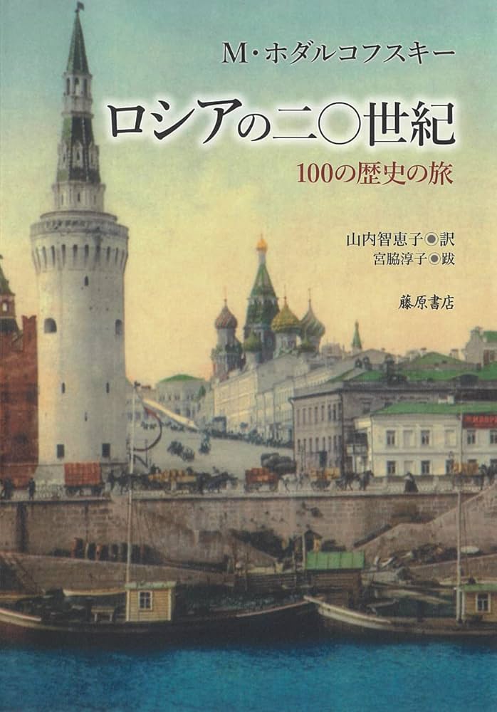 ロシアの二〇世紀 〔100の歴史の旅〕 | マイケル・ホダルコフスキー