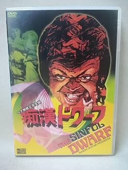 Amazon.co.jp: DVD 『セル版 痴漢ドワーフ ヘア完全版』映画/洋画