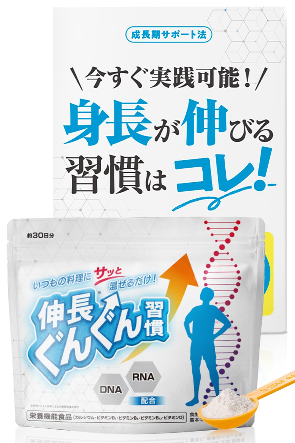 Amazon.co.jp: 伸長ぐんぐん習慣 公式【成長期サポートサプリ】無味