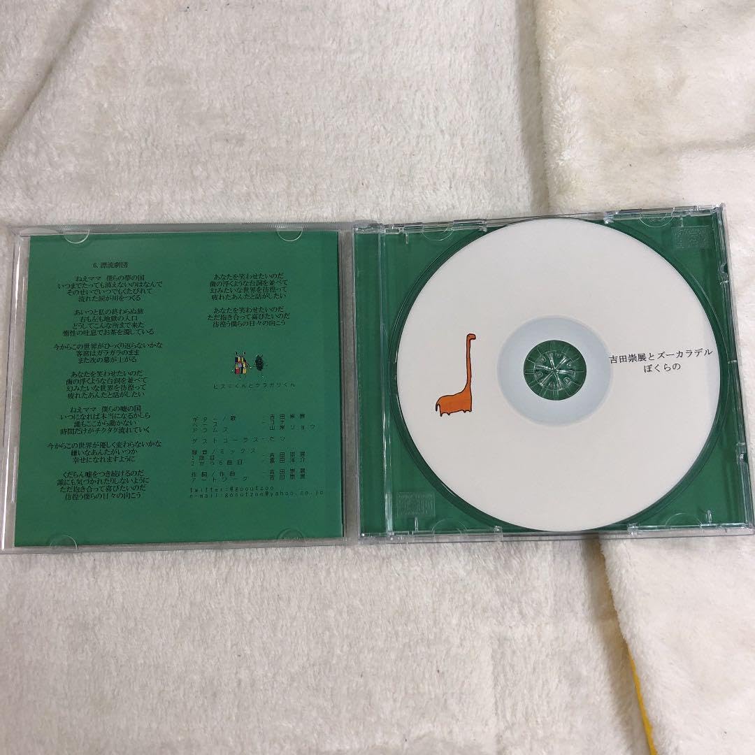 吉田崇展とズーカラデル ぼくらの CD 吉田崇展とズーカラデル ぼくらの