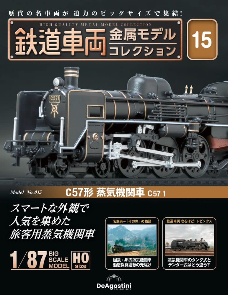 鉄道車両 金属モデルコレクション 15号 (C57形 蒸気機関車 C57 1