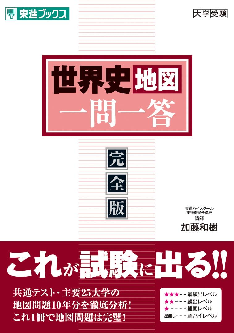 世界史地図一問一答【完全版】 (東進ブックス 一問一答シリーズ