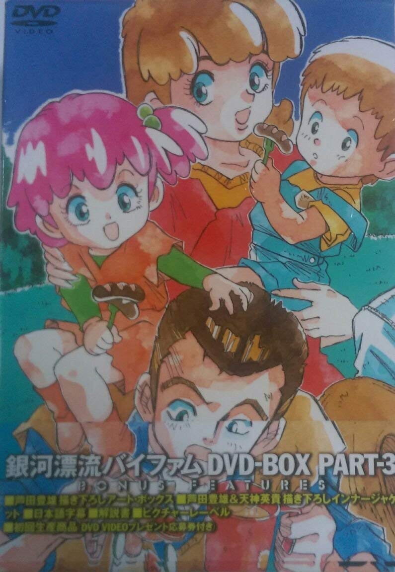 Amazon.co.jp: 銀河漂流バイファム DVD-BOX 3 : 難波克弘, 鳥海勝美