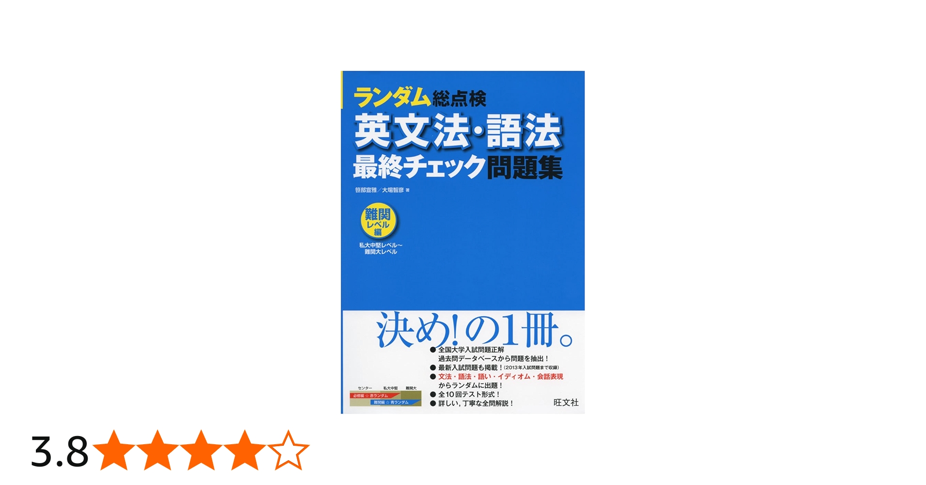 英文法・語法 最終チェック問題集〔難関レベル編〕 (ランダム総点検