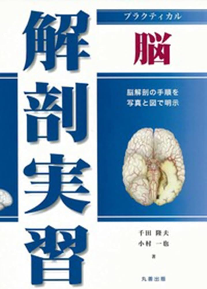 Amazon.co.jp: プラクティカル 解剖実習 脳 : 千田 隆夫, 小村 一也: 本