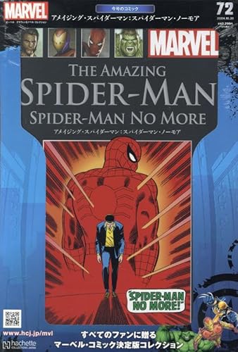 マーベル グラフィックノベル・コレクション(72) アメイジング