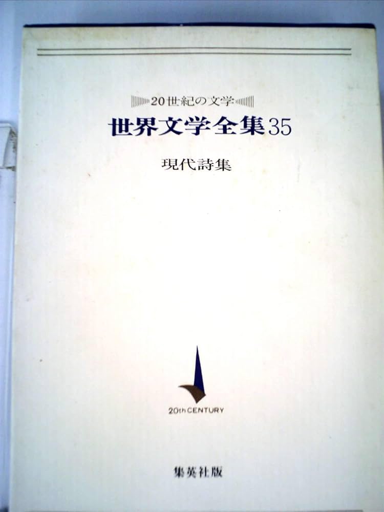 Amazon.co.jp: 世界文学全集〈第35〉現代詩集―20世紀の文学 (1968年