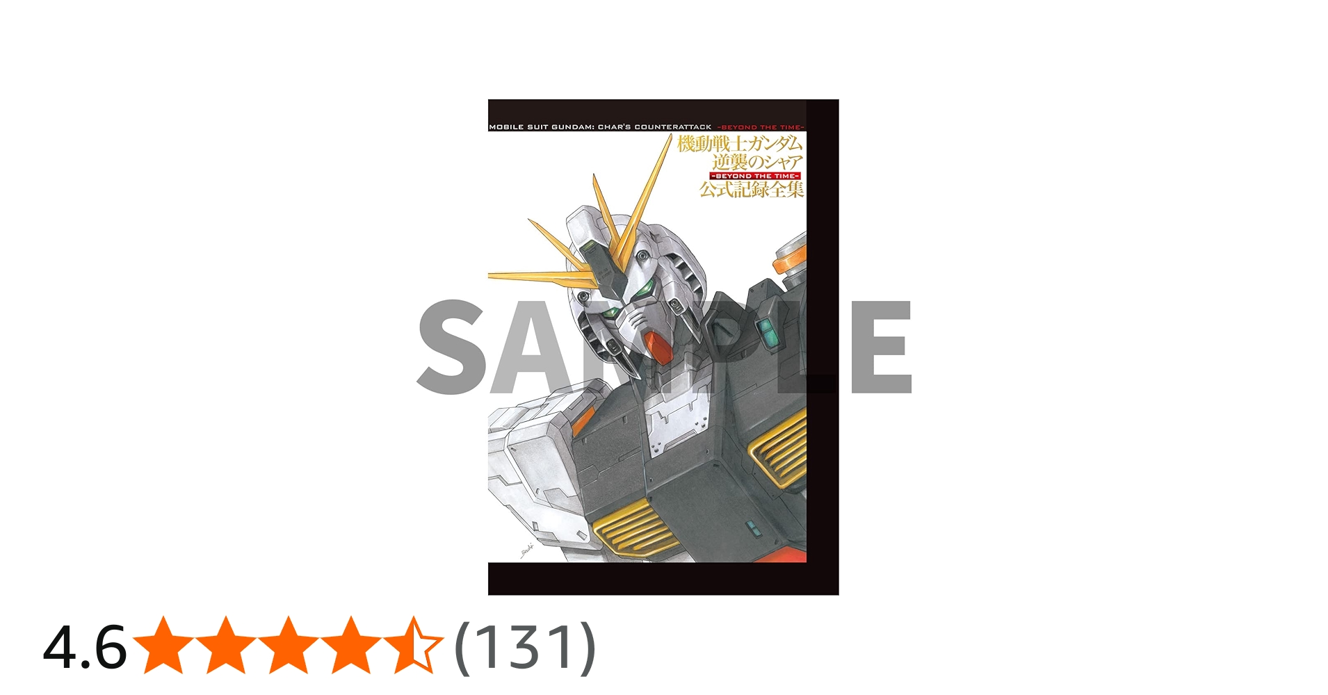 Amazon.co.jp: 機動戦士ガンダム 逆襲のシャア 公式記録全集 ―BEYOND