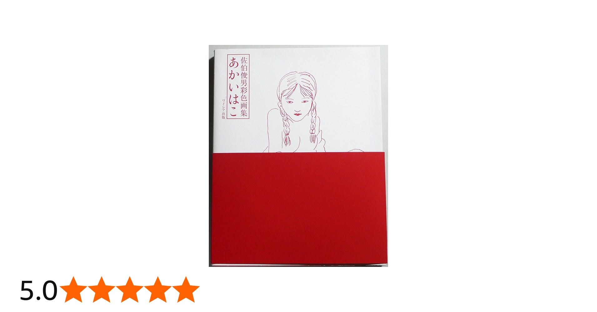 Amazon.co.jp: あかいはこ 新版: 佐伯俊男彩色画集 : 佐伯 俊男: 本