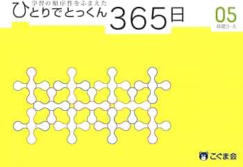 ひとりでとっくん365日05基礎3-A | こぐま会 |本 | 通販 | Amazon