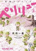 ペリリュー ─楽園のゲルニカ─ (全15巻) Kindle版
