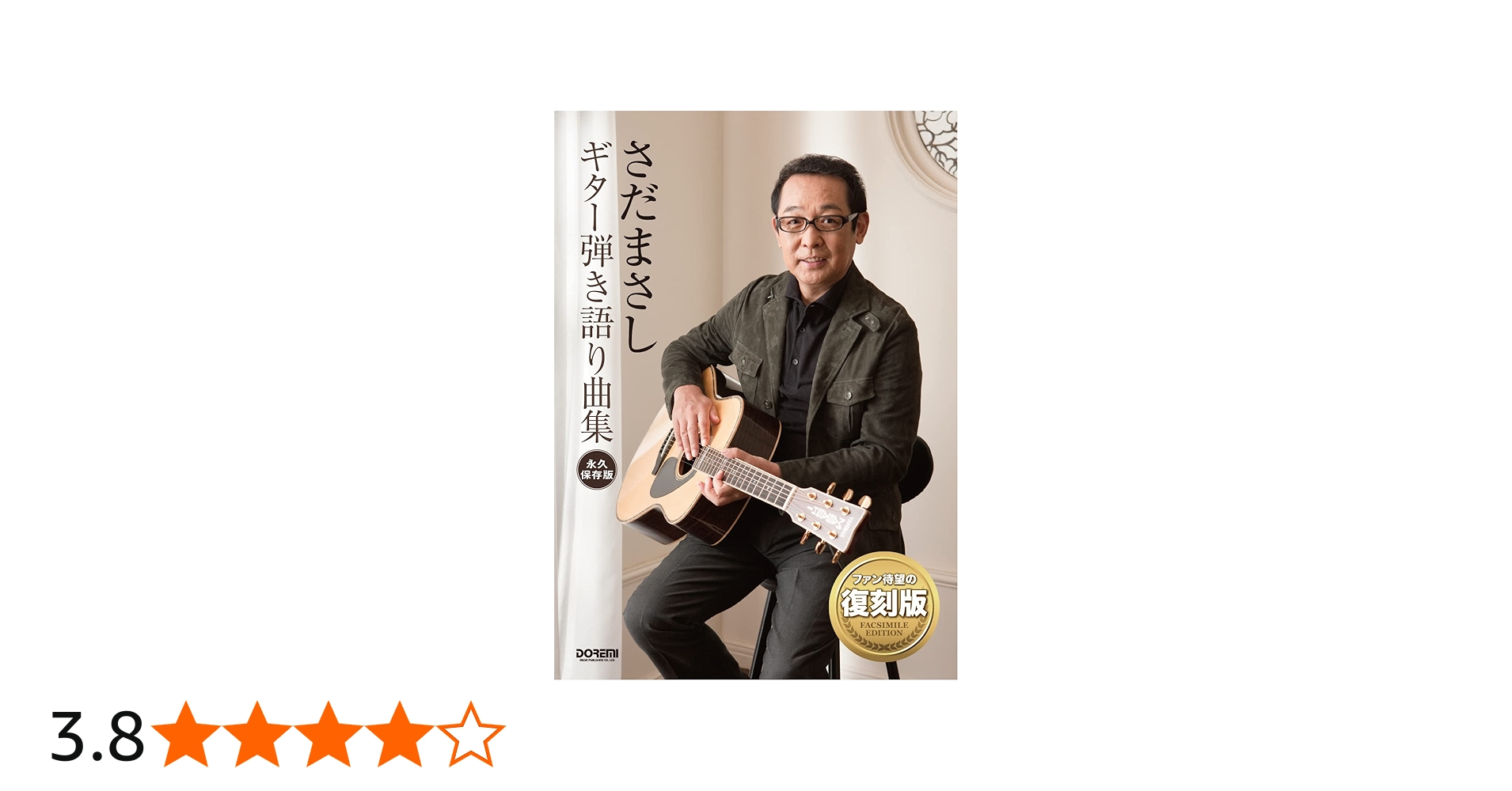 さだまさし / ギター弾き語り曲集 (永久保存版) | 編集部 |本 | 通販