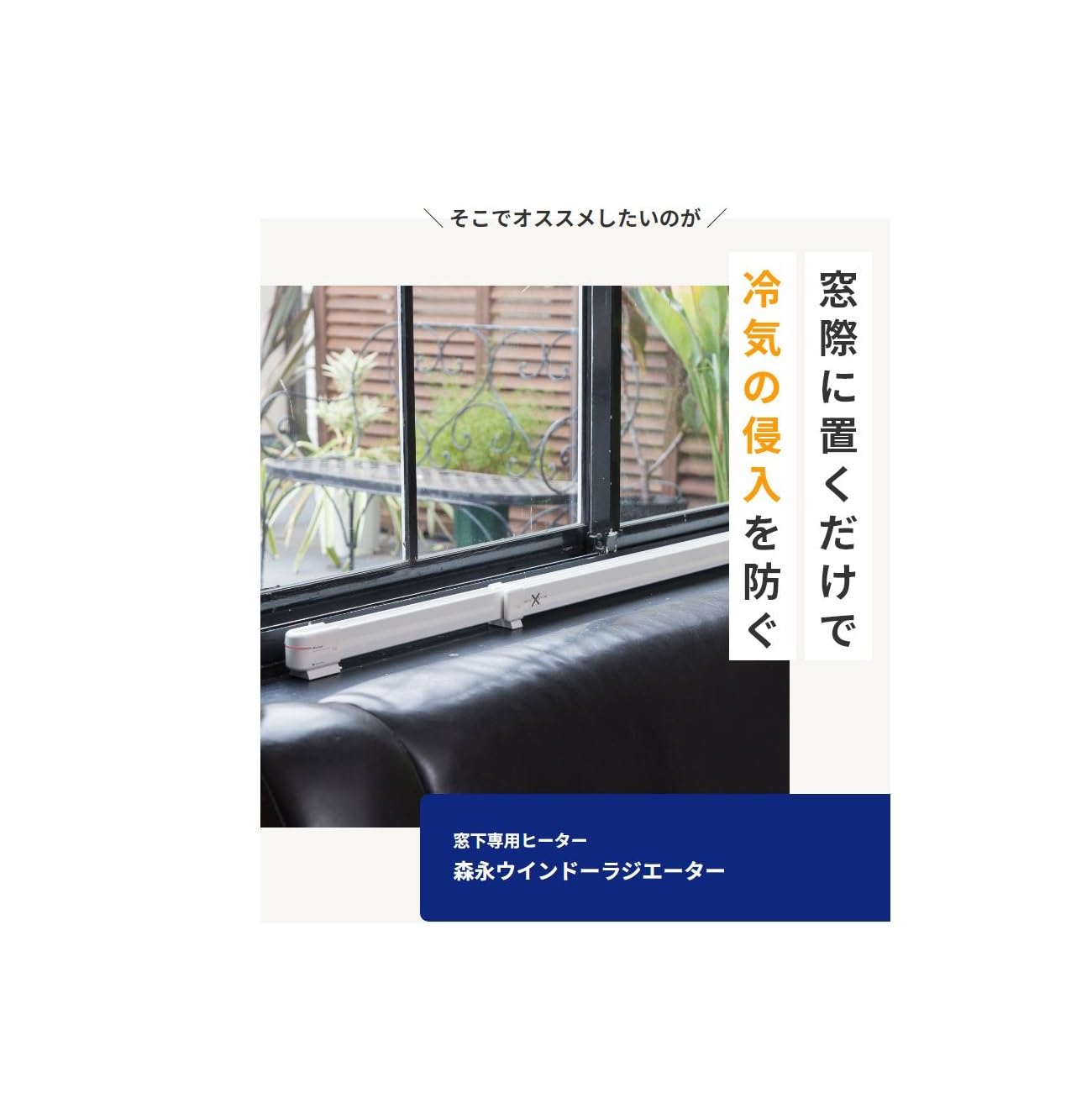 Amazon | 森永ウインドーラジエーターW/R-900W（ホワイト）【定尺