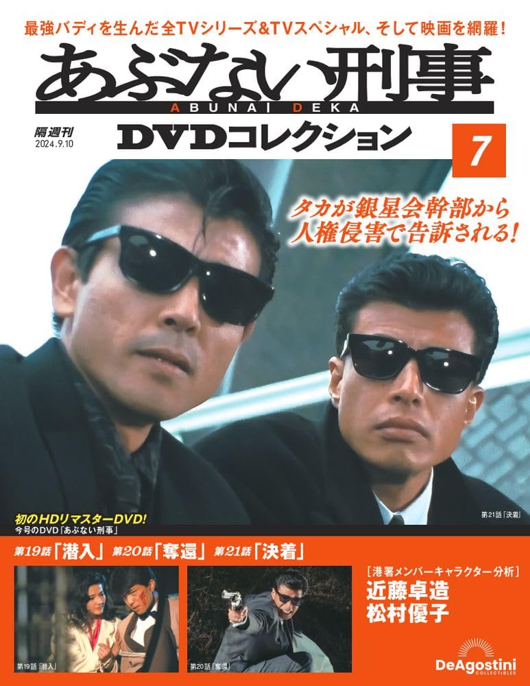 あぶない刑事DVDコレクション 7号 (あぶない刑事 第19話～第21話