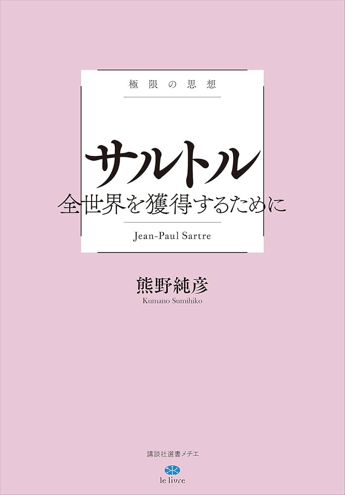 Amazon.co.jp: 極限の思想 サルトル 全世界を獲得するために (講談社