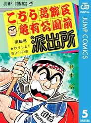 Amazon.co.jp: こちら葛飾区亀有公園前派出所 81 (ジャンプコミックス