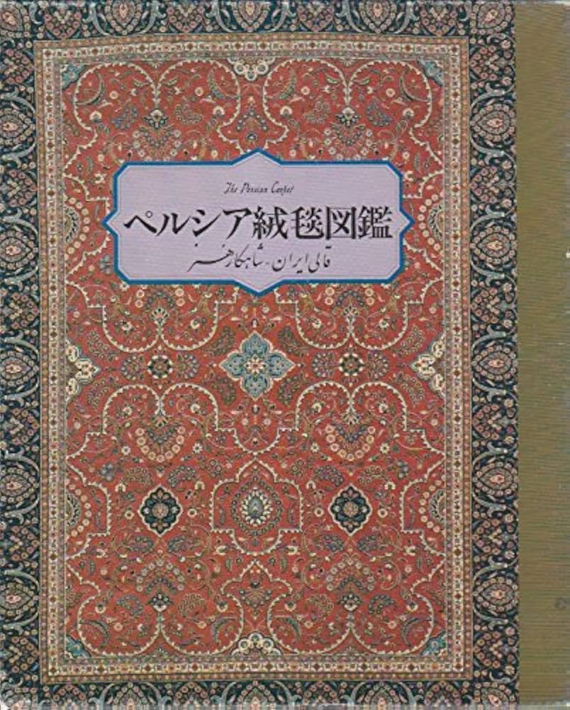 Amazon.co.jp: ペルシア絨毯図鑑 : 手織絨毯協会: 本