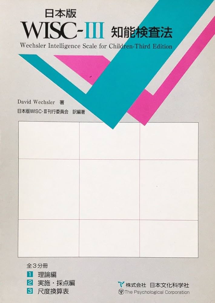 Amazon.co.jp: 日本版 WISC-III知能検査法 : 本
