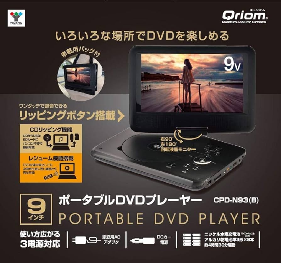 Amazon | 山善 キュリオム ポータブルDVDプレーヤー CPRM対応 9インチ