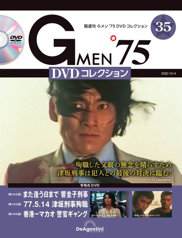 Amazon.co.jp: Gメン'75 DVDコレクション 35号 (第103話~第105話